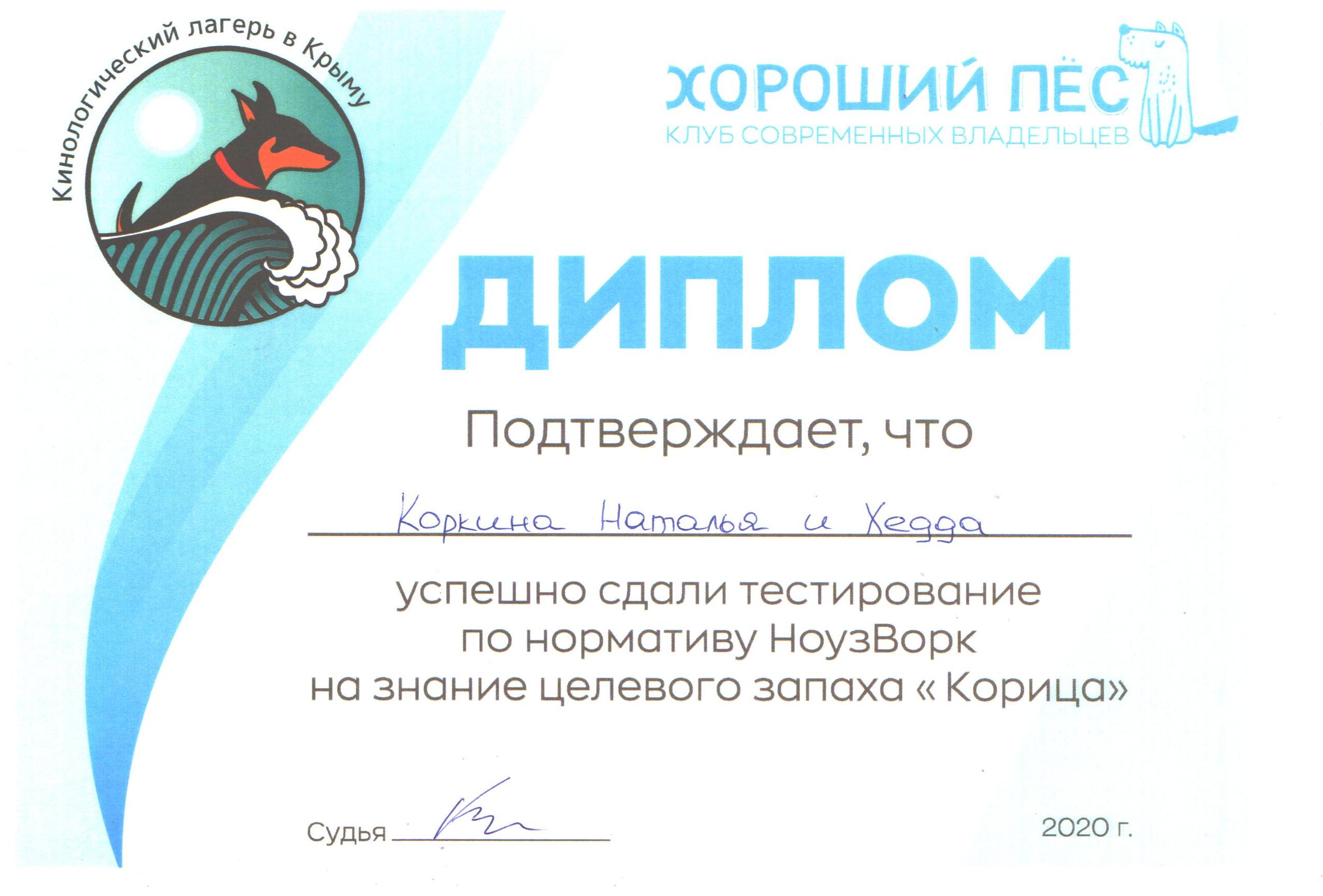  диплом корица Хедда.jpg